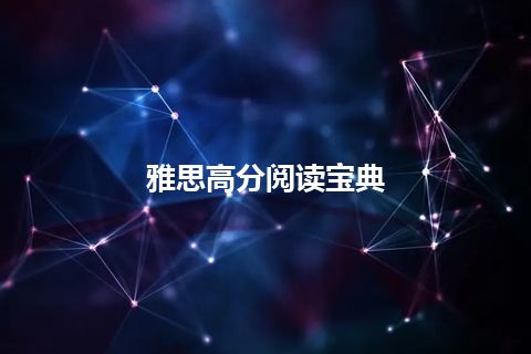 雅思高分阅读宝典