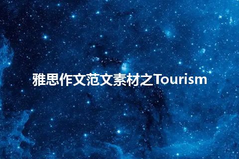 雅思作文范文素材之Tourism