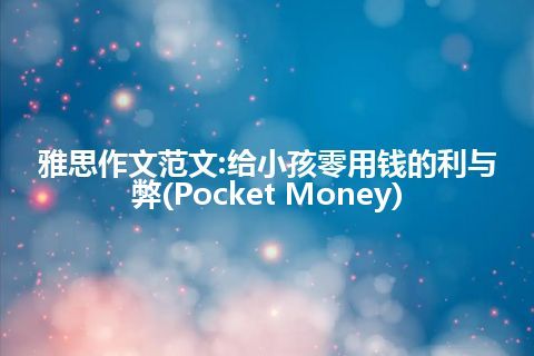 雅思作文范文:给小孩零用钱的利与弊(Pocket Money)