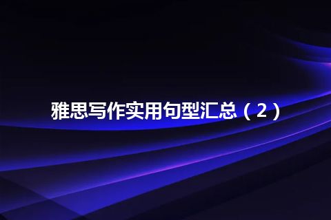 雅思写作实用句型汇总（2）