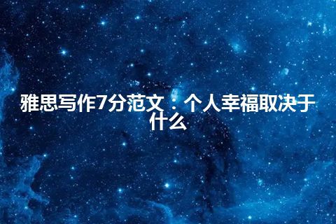 雅思写作7分范文：个人幸福取决于什么