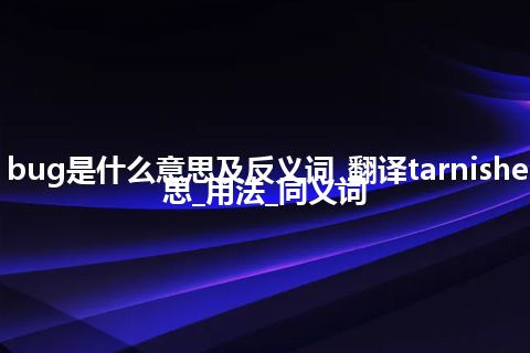 tarnished plant bug是什么意思及反义词_翻译tarnished plant bug的意思_用法_同义词