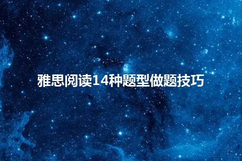 雅思阅读14种题型做题技巧