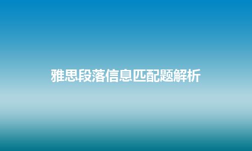 雅思段落信息匹配题解析