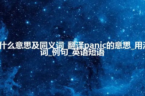 panic什么意思及同义词_翻译panic的意思_用法_同义词_例句_英语短语