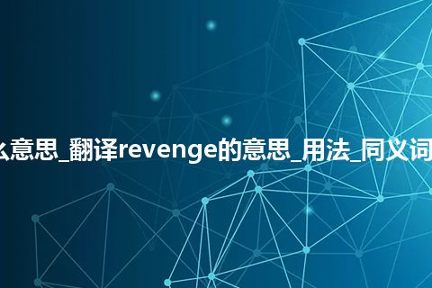 revenge是什么意思_翻译revenge的意思_用法_同义词_例句_英语短语