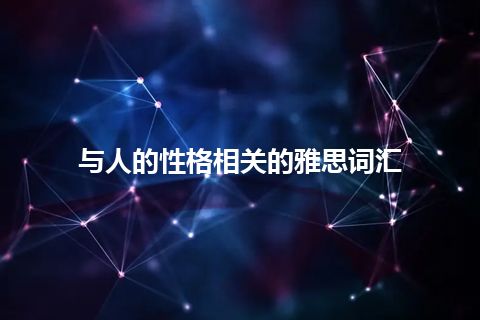 与人的性格相关的雅思词汇