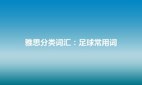 雅思分类词汇：足球常用词