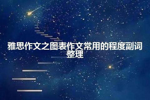 雅思作文之图表作文常用的程度副词整理