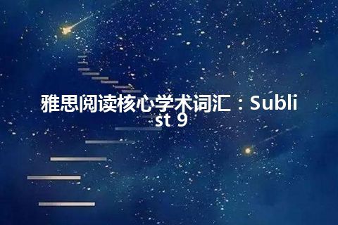 雅思阅读核心学术词汇：Sublist 9