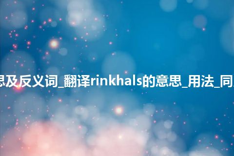 rinkhals是什么意思及反义词_翻译rinkhals的意思_用法_同义词_例句_英语短语