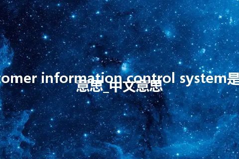 customer information control system是什么意思_中文意思