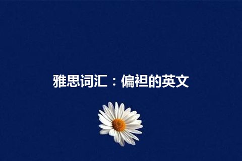 雅思词汇：偏袒的英文