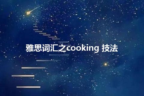 雅思词汇之cooking 技法