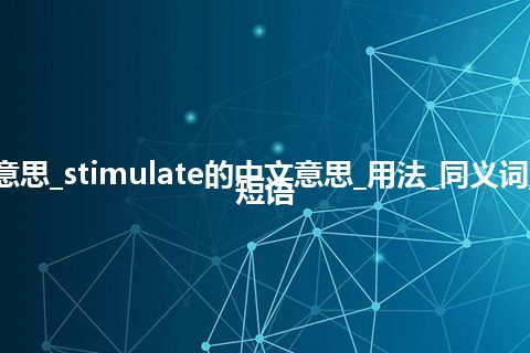 stimulate是什么意思_stimulate的中文意思_用法_同义词_反义词_例句_英语短语