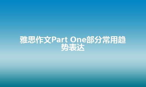 雅思作文Part One部分常用趋势表达