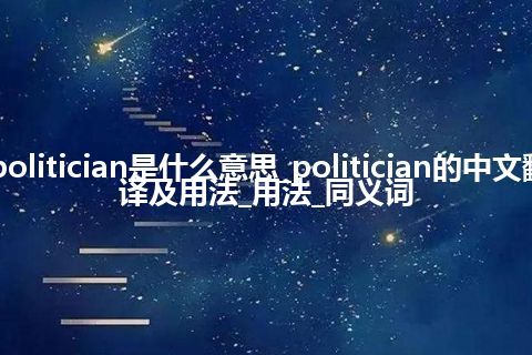 politician是什么意思_politician的中文翻译及用法_用法_同义词