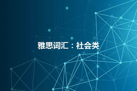 雅思词汇：社会类