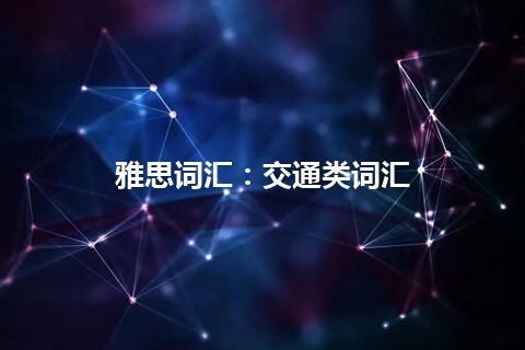 雅思词汇：交通类词汇