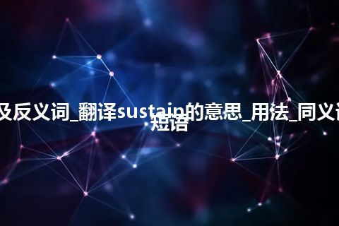 sustain是什么意思及反义词_翻译sustain的意思_用法_同义词_反义词_例句_英语短语