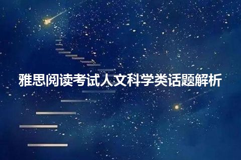 雅思阅读考试人文科学类话题解析