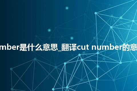 cut number是什么意思_翻译cut number的意思_用法