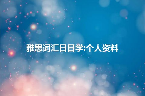 雅思词汇日日学:个人资料