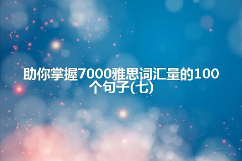 助你掌握7000雅思词汇量的100个句子(七)