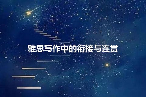 雅思写作中的衔接与连贯