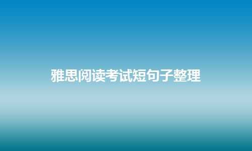 雅思阅读考试短句子整理