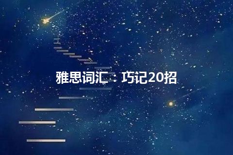 雅思词汇：巧记20招