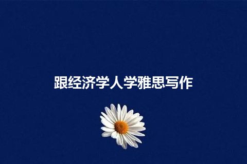 跟经济学人学雅思写作