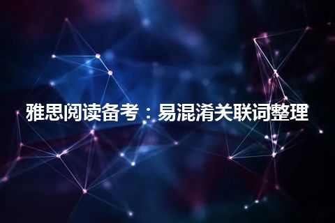 雅思阅读备考：易混淆关联词整理