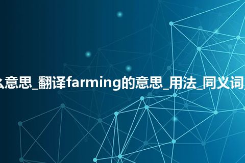 farming是什么意思_翻译farming的意思_用法_同义词_例句_英语短语