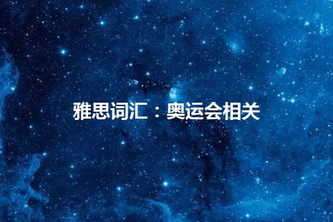 雅思词汇：奥运会相关