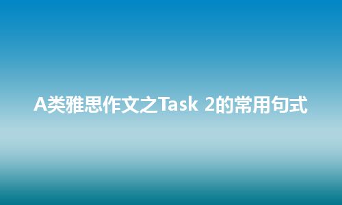 A类雅思作文之Task 2的常用句式