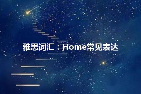 雅思词汇：Home常见表达