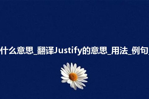 Justify是什么意思_翻译Justify的意思_用法_例句_英语短语