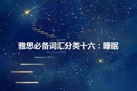 雅思必备词汇分类十六：睡眠