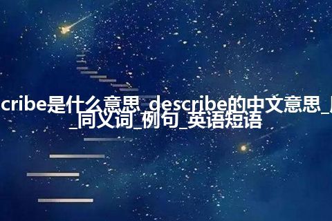 describe是什么意思_describe的中文意思_用法_同义词_例句_英语短语