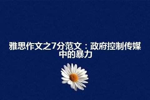 雅思作文之7分范文：政府控制传媒中的暴力