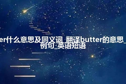 butter什么意思及同义词_翻译butter的意思_用法_例句_英语短语