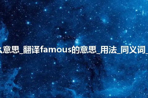 famous是什么意思_翻译famous的意思_用法_同义词_例句_英语短语