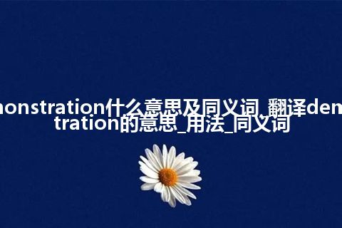 demonstration什么意思及同义词_翻译demonstration的意思_用法_同义词