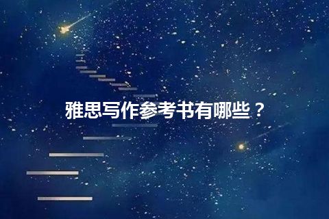 雅思写作参考书有哪些？