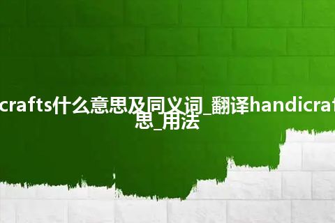 handicrafts什么意思及同义词_翻译handicrafts的意思_用法