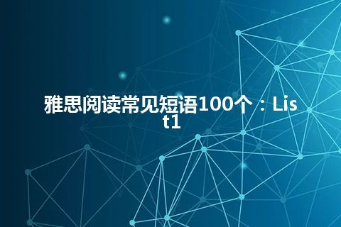 雅思阅读常见短语100个：List1