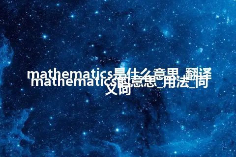 mathematics是什么意思_翻译mathematics的意思_用法_同义词