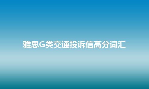 雅思G类交通投诉信高分词汇