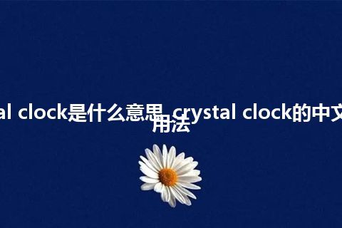 crystal clock是什么意思_crystal clock的中文意思_用法